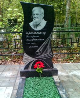 Могила В.В.Кавельмахера на кладбище села Абрамцева Сергиево-Посадского района.